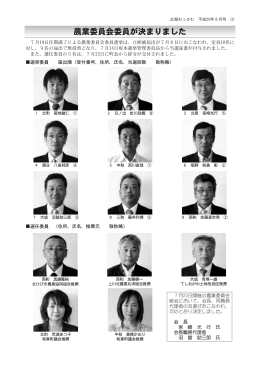 農業委員会委員が決まりました