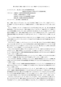 第2分科会「移動&sim;交通バリアフリー法・移動サービスなど