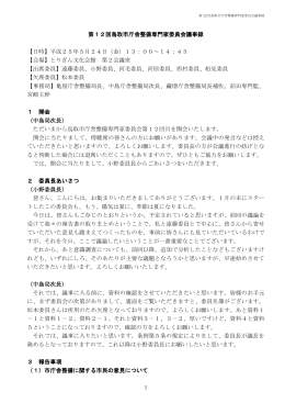 第12回鳥取市庁舎整備専門家委員会議事録 【日時】平成