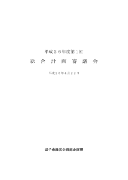 平成26年度第1回逗子市総合計画審議会 会議録 PDF形式 ：394.5KB