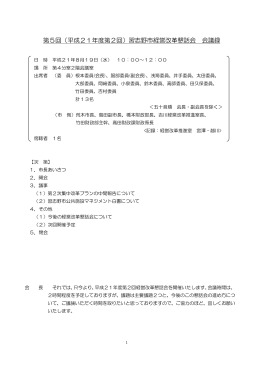 第5回（平成21年度第2回）習志野市経営改革懇話会 会議録
