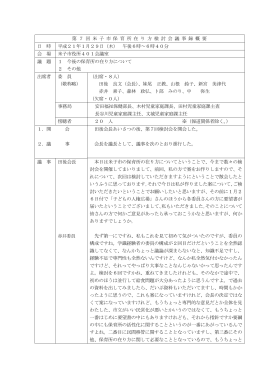 第 7 回 米 子 市 保 育 所 在 り 方 検 討 会 議 事 録 概 要