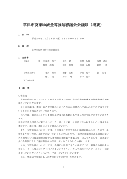 草津市廃棄物減量等推進審議会会議録（概要）