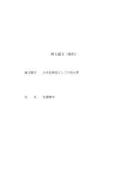 博士論文（要約）