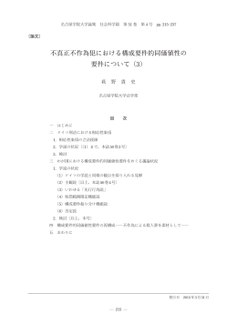 不真正不作為犯における構成要件的同価値性の 要件