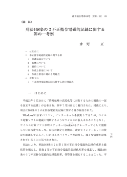 刑法168条の 2 不正指令電磁的記録に関する 罪の一考察