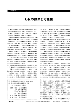 OR の限界と可能性 - 日本オペレーションズ・リサーチ学会