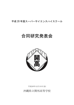 資料 - 沖縄県立開邦高等学校