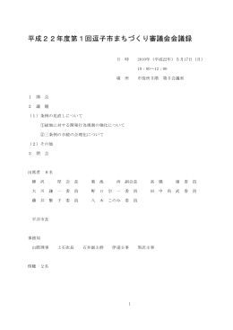 平成22年度第1回逗子市まちづくり審議会会議録