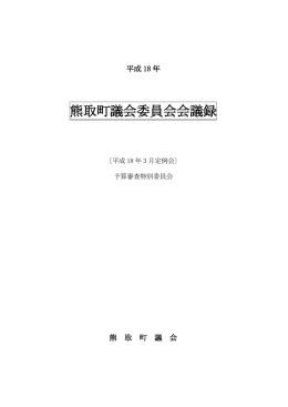 予算審査特別委員会（3月16日・22日・23日）（PDF：945.4KB）
