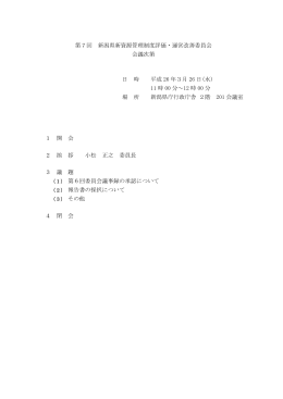 第7回 新潟県新資源管理制度評価・運営改善委員会 会議次第 日 時