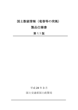 製品仕様書 - 国土交通省国土政策局GISHP【インターネットサービス】