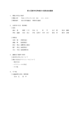 第2回新市名称検討小委員会会議録