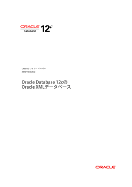 Oracle Database 12cのOracle XMLデータベース