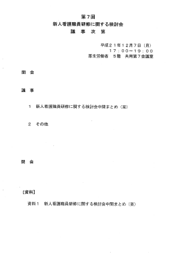 〟 第7回 新人看護職員研修に関する検討会 議 事 次 第