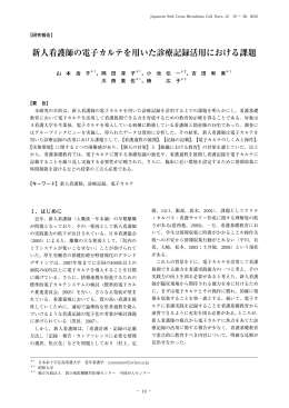 新人看護師の電子カルテを用いた診療記録活用における課題