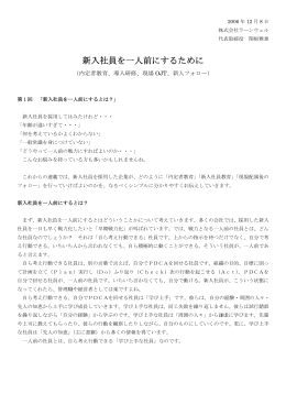 新入社員を一人前にするために