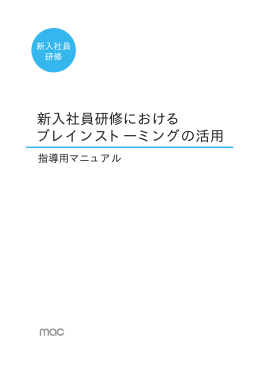 新入社員研修における ブレインストーミングの活用