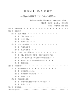 日本の ODA を見直す - 経済新人会 財政研究部