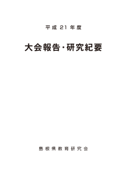 平成21年度版 - 島根県教育研究会