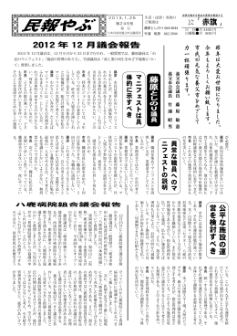 2012 年 12 月議会報告 藤原