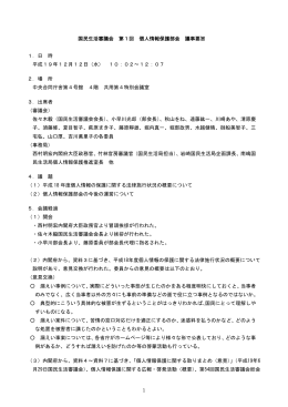 1 国民生活審議会 第1回 個人情報保護部会 議事要旨 1．日 時 平成19