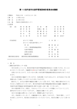 第10回丹波市生涯学習施設検討委員会会議録
