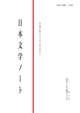 日本文学ノート 第48号