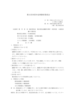 第3回定例教育委員会 (ファイル名：2010_03_teirei サイズ