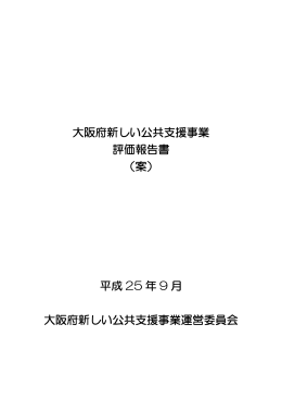 【資料1】大阪府新しい公共支援事業評価報告書（案） [PDFファイル