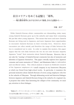 在日コリアンをめぐる記憶と「郊外」