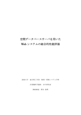 1) 空間データベースサーバを用いたWeb システムの総合的性能評価