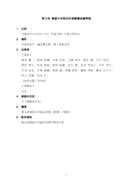 第5回会議録（PDF：331.5KB）