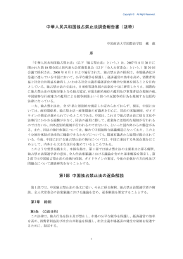 中華人民共和国独占禁止法調査報告書（抜粋） 第1部 中国独占禁止法
