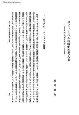 ュリズムの輪郭を考える