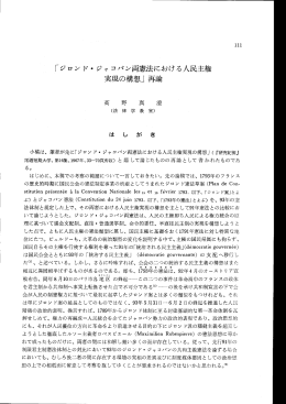 「ジロンド・ジャコバン両憲法における人民主権 実現の構想」再論