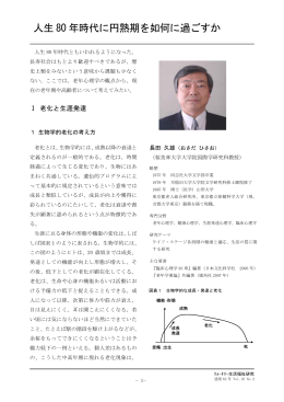 人生 80 年時代に円熟期を如何に過ごすか