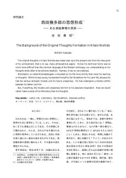 西田幾多郎の思想形成1） - 立命館大学 人間科学研究所