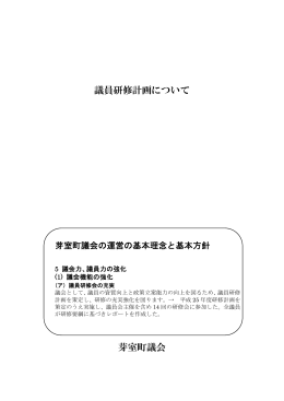 議員研修計画について 芽室町議会