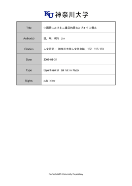 Title 中国語における二重目的語文とヴォイス構文 Author(s) 温, 琳