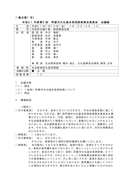 第5回平成21年7月10日午後6時～8時（PDF：112KB）