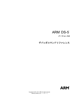 ARM DS-5 デバッガコマンドリファレンス - ARM Information Center