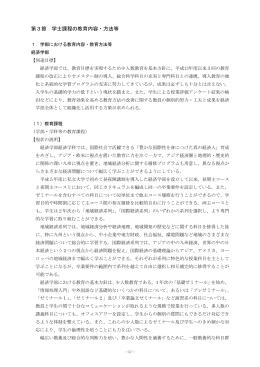 第3節 学士課程の教育内容・方法等