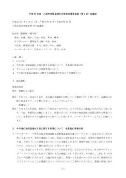 平成 25 年度 八尾市地球温暖化対策推進運営会議（第1回）会議録 平成