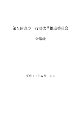 第3回会議録