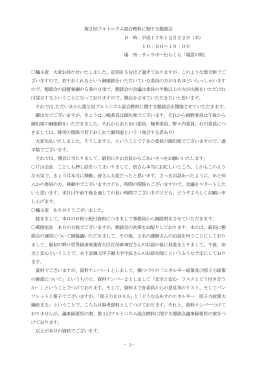 議事録全文について（詳細な内容です）