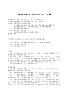 船橋市市民協働のあり方検討委員会