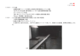 1980 (52歳) 会館記念展｢イメージの現代｣大阪府立現代美術センター
