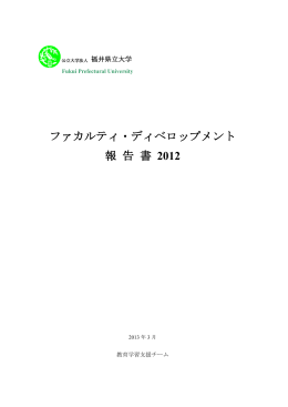 ファカルティ・ディベロップメント報告書2012 （2013年3月