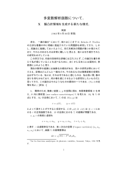 多変数解析函数について.